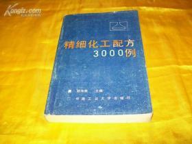 《精细化工配方三千例》★胡海南主编,中南大学出版社1988从近年出版的约300种中外文图书、期刊、专利和其他资料中，收集了化妆品、洗涤剂、除臭剂、添加剂等30大类的精细化工产品及其应用工艺配方近3000例。配方内容很广泛，涉及化工、食品、饲料等行业。书中除介绍配方组成外，对产品的特点、生产工艺、应用范围和使用注意事项等详细说明。适于上述各行业中小企业及乡镇企业的技术人员阅读。精细化工配方3000例