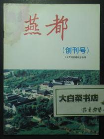 创刊号 燕都 99石经回藏纪念专号（48917)