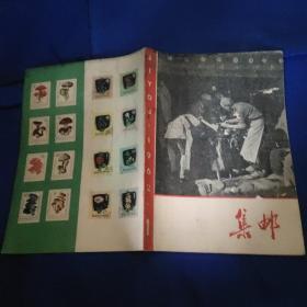 集邮1962年1