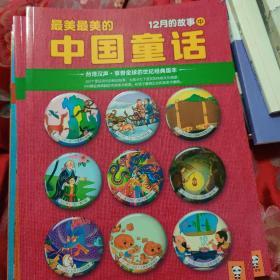 最美最美的中国童话：12月的故事（中）
