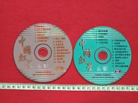 浪花VCD光碟、光盘、影碟歌曲《中国红星》1997年（天津音像公司）2张一套