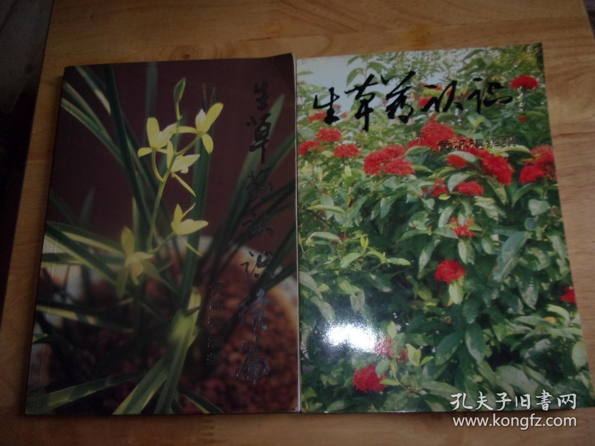 点击查看原图 生草药认识 上册+生草药认识续篇--2本均是老中医黄怀得签赠本