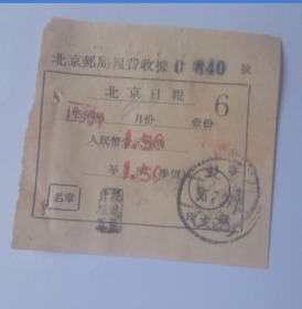 北京邮局报费收据  北京日报 1956年