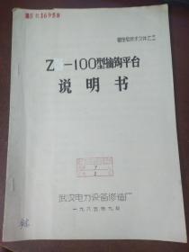 TK-100型摘钩平台说明书