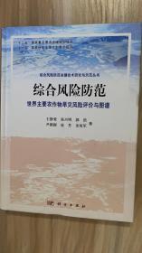 综合风险防范 世界主要农作物干旱风险评价与图谱