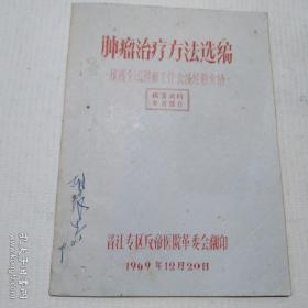 《肿瘤治疗方法选编》根据全国肿瘤工作会议经验介绍（本书汇集了中草药治疗9种癌症肿瘤的数十种详细验方方法，详细病例，治愈疗效说明，验方来源）1969年油印