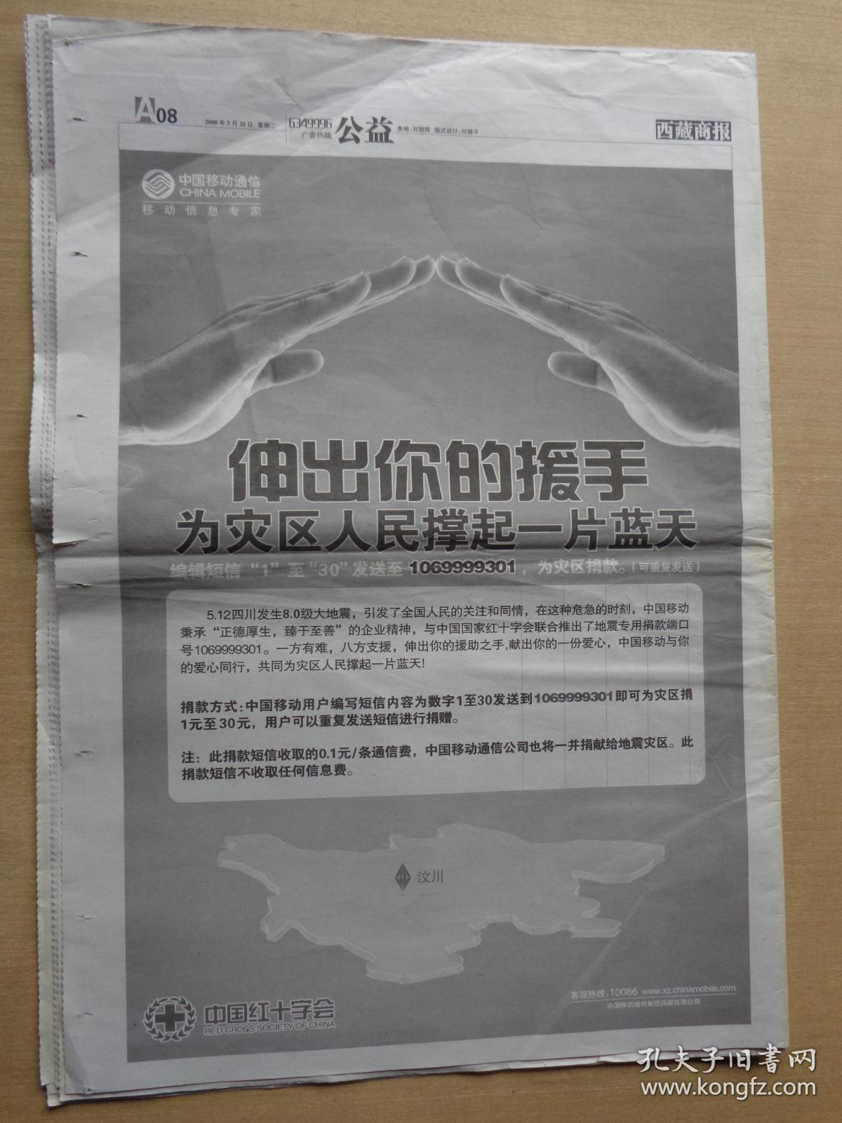 西藏商报2008年5月20日 汶川大地震全国哀悼日