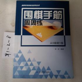 围棋手筋周周练——从5级到1级