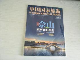 中国国家旅游  2017年十月号 【实物拍图，内页干净】