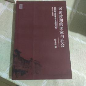 民国时期的国家与社会：自由职业团体在上海的兴起，1912-1937