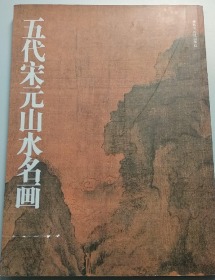 五代宋元山水名画