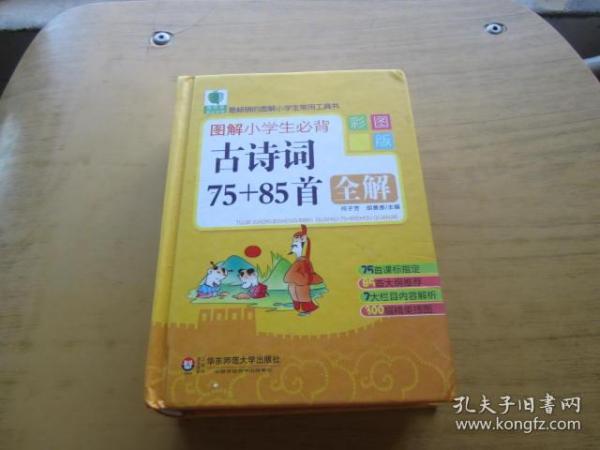 图解小学生必背古诗词75+85首全解-彩图版