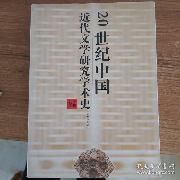 20世纪中国近代文学研究学术史