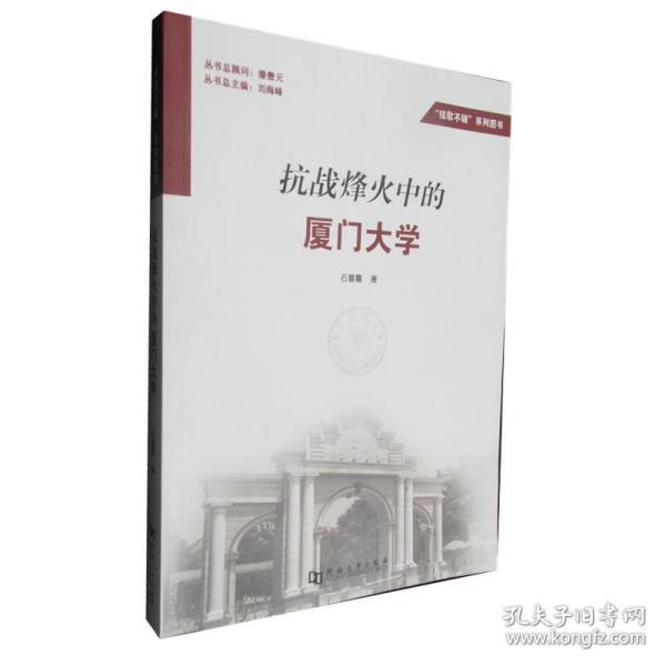 抗战烽火中的厦门大学