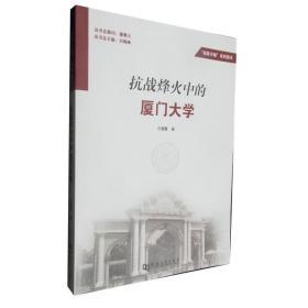 抗战烽火中的厦门大学