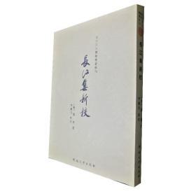 百年河大国学旧著新刊：长江集新校