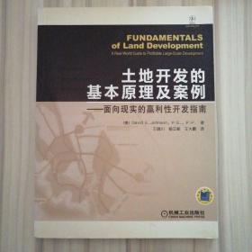 土地开发的基本原理及案例：面向现实的赢利性开发指南