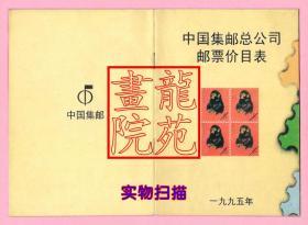 书32开文献《中国集邮总公司邮票价目表1995年》一九九五年印发