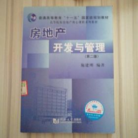 高等院校房地产核心课程系列教材：房地产开发与管理