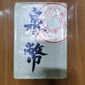 泉币 第一期——第三十二期合订本 精装护封  1988年一版一印