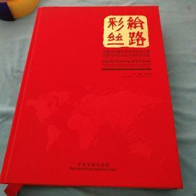 彩绘丝路 : 中国当代著名美术家丝绸之路万里行大型文化交流活动纪实