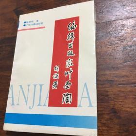 编辑出版家叶圣陶