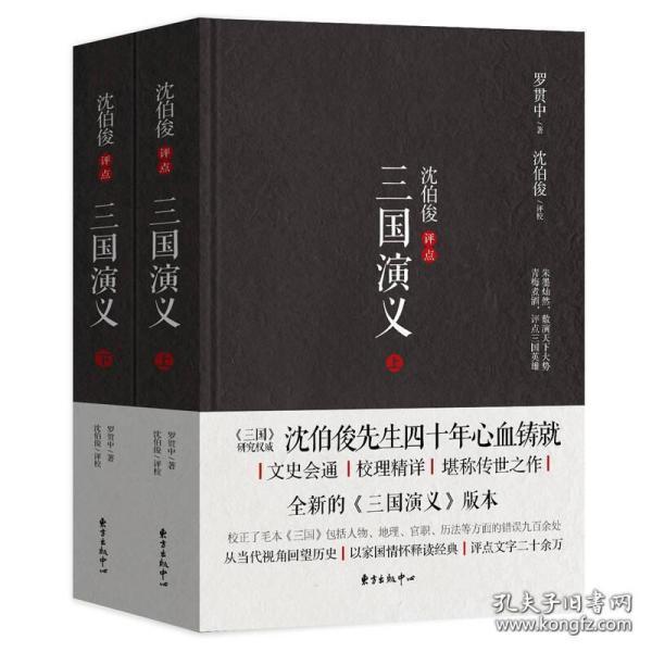 沈伯俊评点三国演义（未开封）