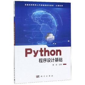 Python程序设计基础