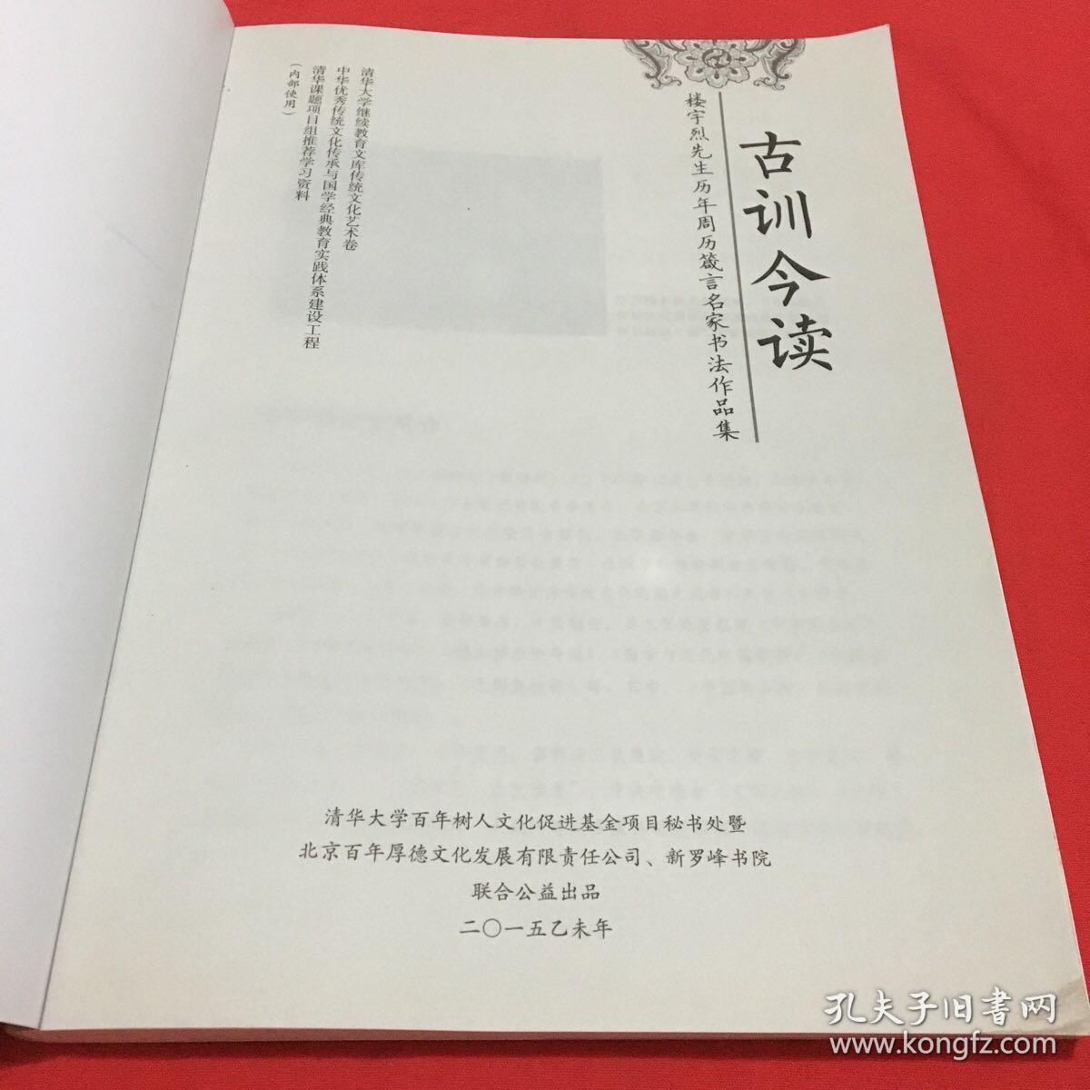古训今读2012年一2015年周历 楼宇烈先生作品集