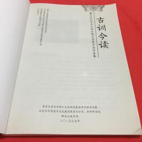 古训今读2012年一2015年周历 楼宇烈先生作品集