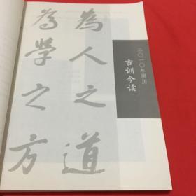 古训今读2012年一2015年周历 楼宇烈先生作品集