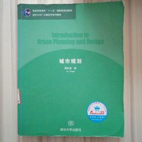 城市规划/普通高等教育“十一五”国家级规划教材·清华大学广义建筑学系列教材