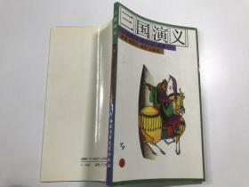 三国演义【下】 中年级文学名著读本