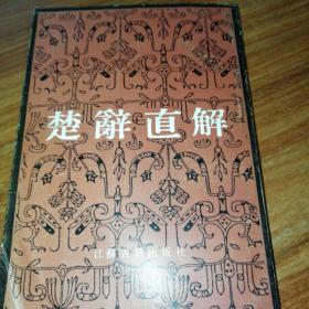 楚辞直解