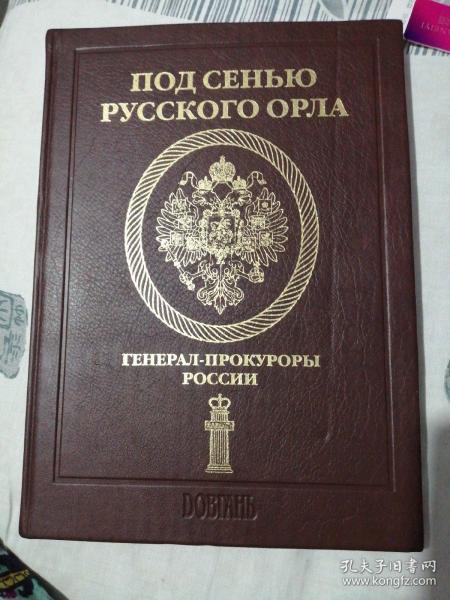 在遮蔽下的俄罗斯检察官  鹰
俄文原版 多图片  精装