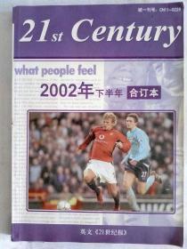 《21世纪报》2002年下半年合订本