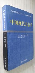 中国现代方志学 执行主编 陆奇 签名本