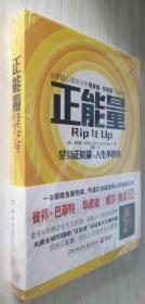 正能量：坚持正能量，人生不畏惧 正版新书 未开封膜