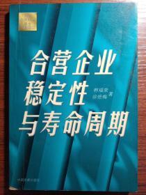 合营企业稳定性与寿命周期