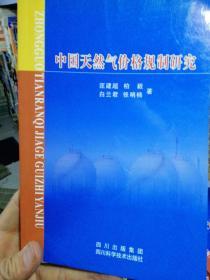 中国天然气价格规制研究