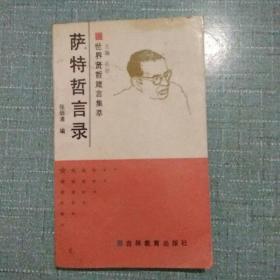 萨特哲言录