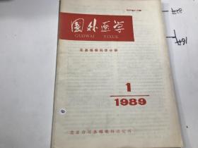 国外医学 1989 第1期