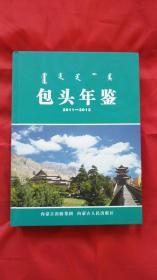 包头年鉴. 2011-2012卷（全新精装16开仅印1千册）