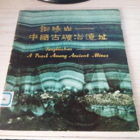 铜绿山：中国古矿冶遗址 中英文对照图集