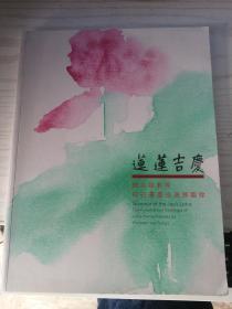 莲莲吉庆：饶宗颐教授荷花书画巡回展图录 饶宗颐钤印本 （选堂持赠）