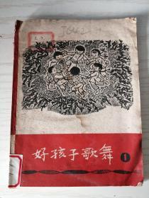 好孩子歌舞1 创刊号 1960年4月一版一印