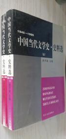 中国当代文学史史料选(1945-1999上下)