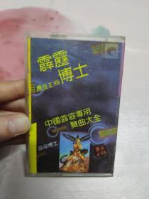 【磁带】霹雳博士(所有音像制品，版本自鉴！！！！由于属于特殊可复制性商品，售出不接受任何原因的退换，不退不换!试听可以正常播放，请看好图片下单，播放器不同，播出的声音不同，不保音质! ）