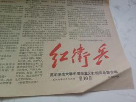 **报刊 ：红卫兵  第10期  1967年3月16日 （共四版）