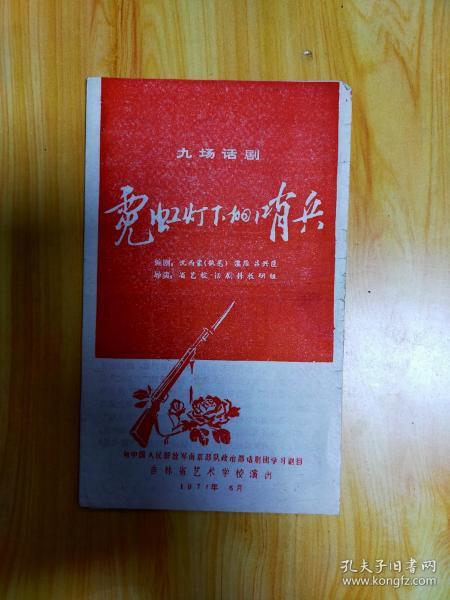 霓虹灯下的哨兵